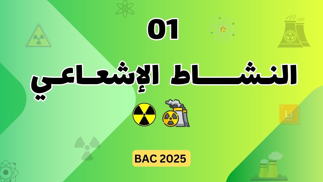 الجزء 01: التحولات التلقائية | الدرس 01: النشاط الإشعاعي | بكالوريا 2025