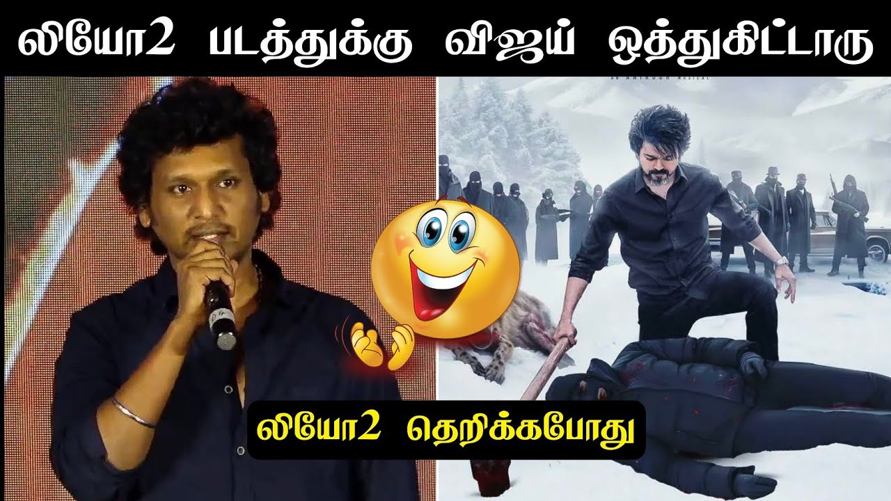 LEO 2 எப்போத வருது || LEO 2 MOVIE SHOOTING UPCOMING UPDATE TAMIL || #thalapathy #vijayleo #leo2