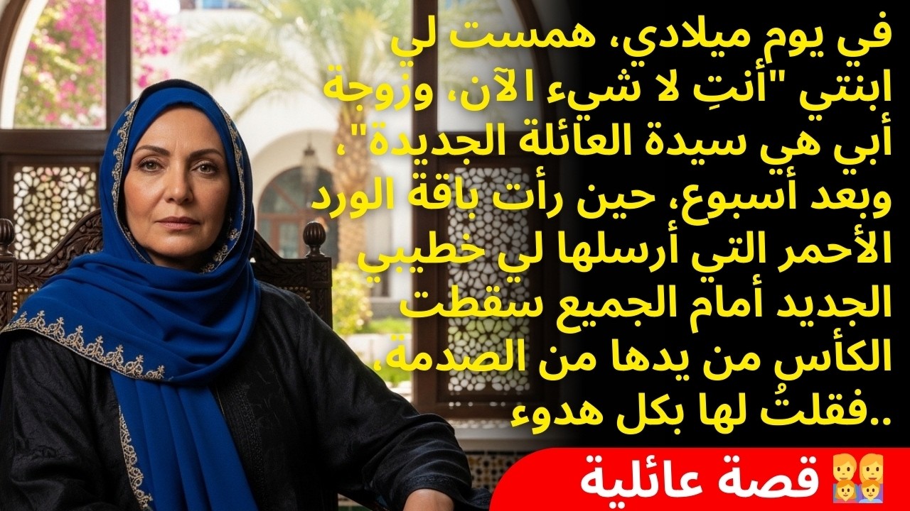 أنتِ نكرة.. زوجة أبي هي سيدة البيت الآن!