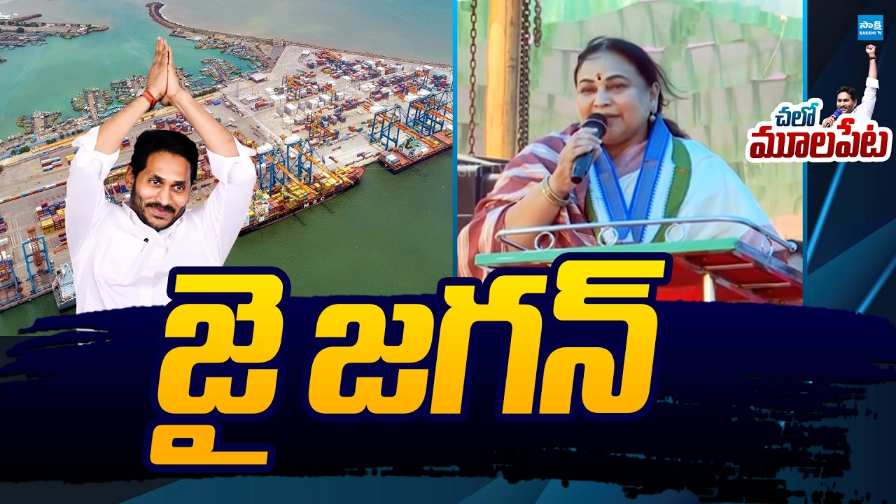 Reddy Shanthi Speech At YSRCP Chalo Mulapeta Port |@SakshiTVLIVE
