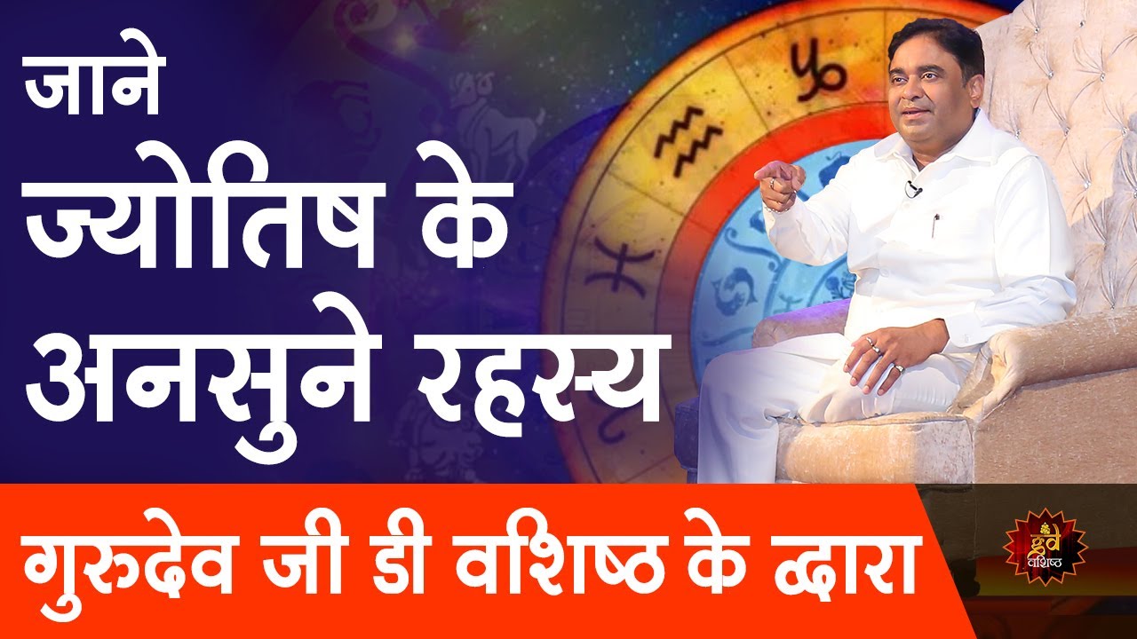 जाने ज्योतिष के अनसुने रहस्य गुरुदेव जी डी वशिष्ठ के द्वारा | Best astrologer Gurudev GD Vashist