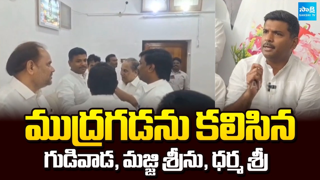 Gudivada, Majji Srinu, Dharma Sri Met Mudragada At Kakinada | AP News | Sakshi TV