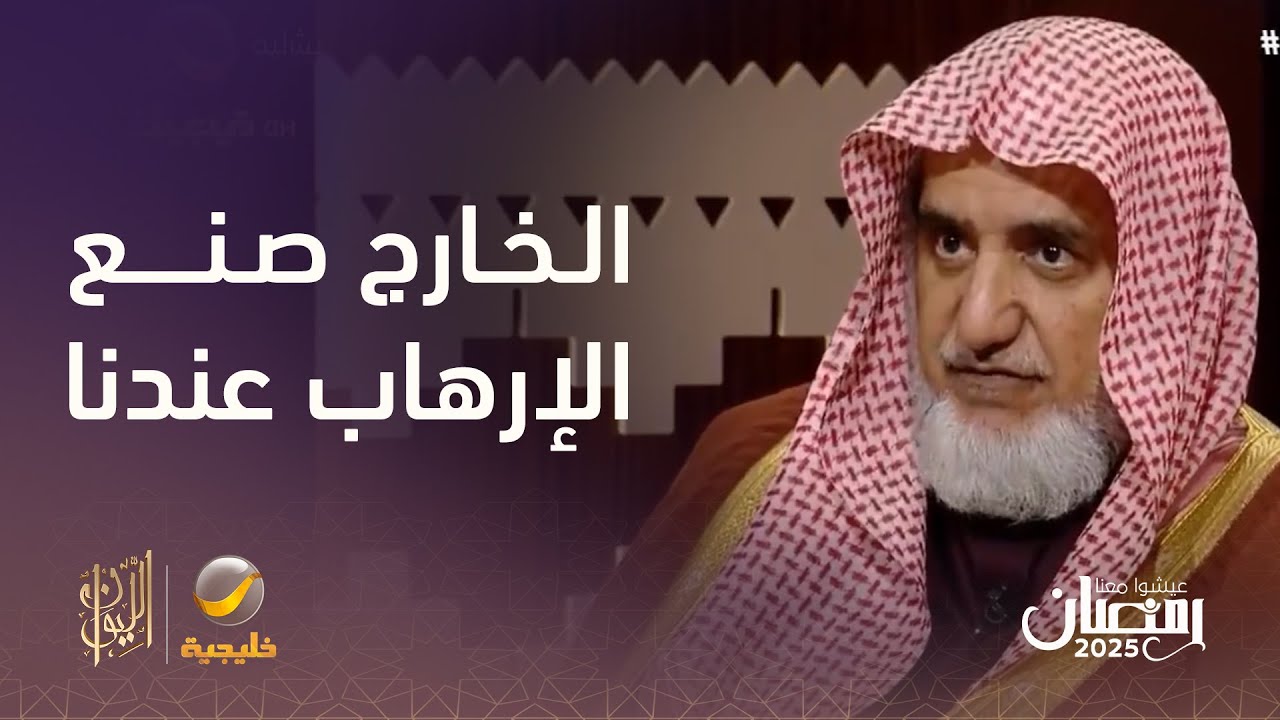 الشيخ صالح آل الشيخ: ثبت لنا أن الذين صنعوا الإرهاب لدينا هي دول إقليمية وغير إقليمية