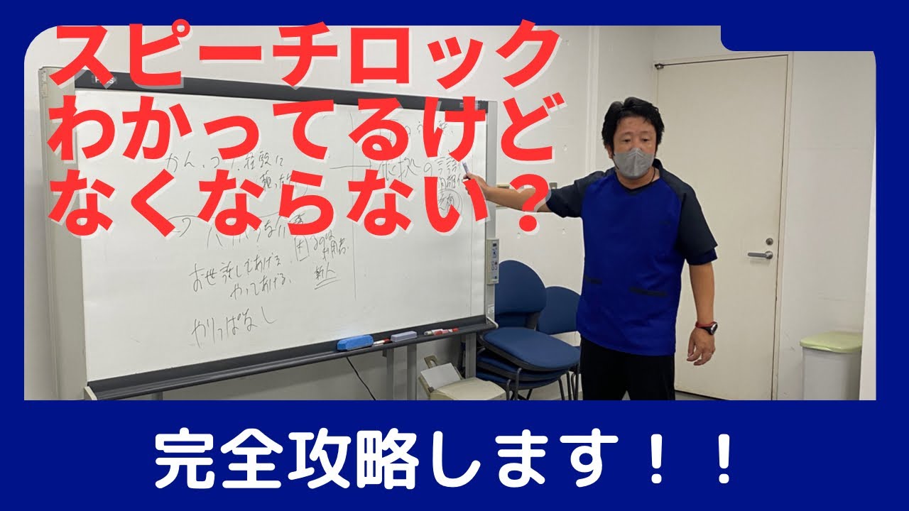 スピーチロック（身体拘束）をどう無くす⁉️なぜ起こるのか？なぜなくならないのか？徹底的に向き合いました。（アップデート介護福祉士講座内容の一部公開‼️）