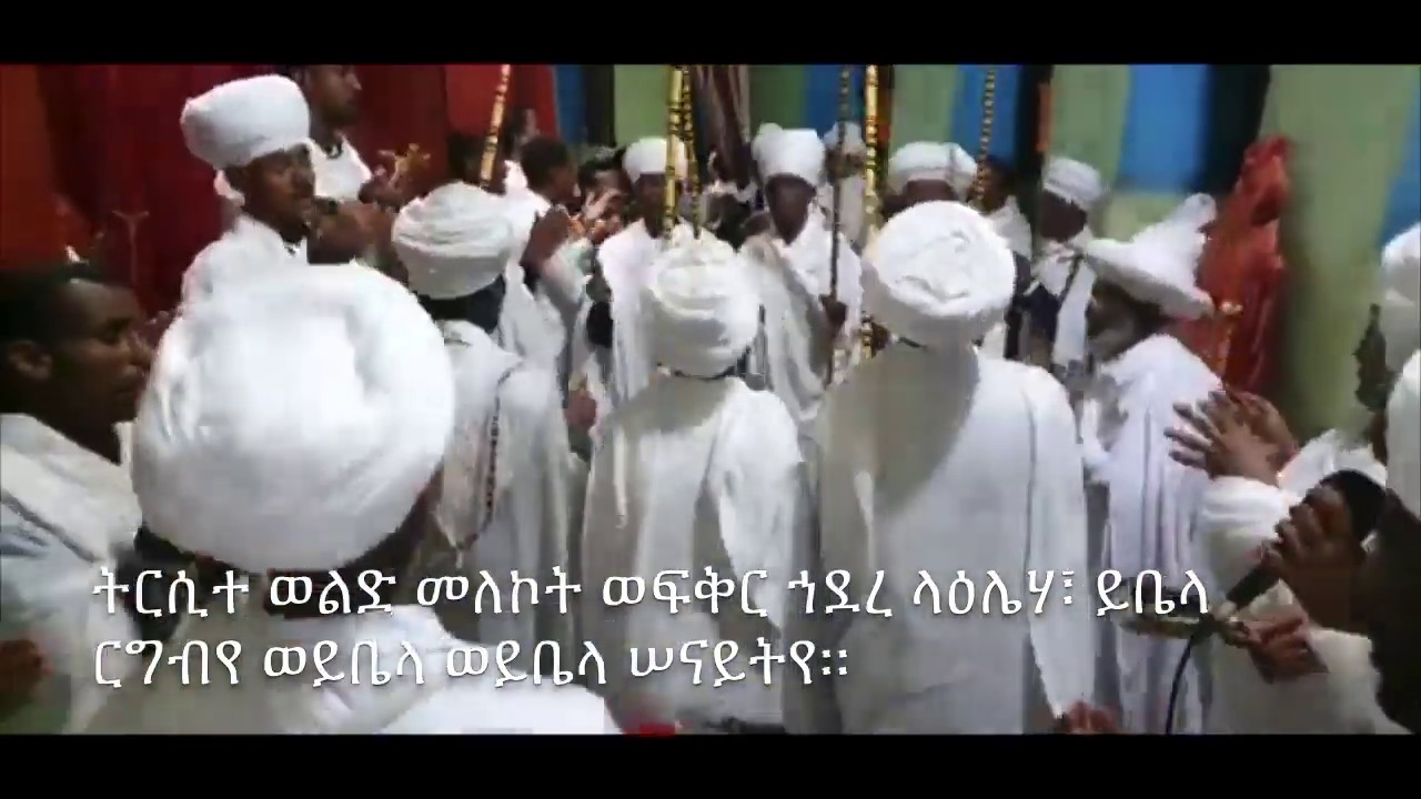 ትርሲተ ወልድ ወረብ ዘነሐሴ ኪዳነምሕረት | መንበረ መንግሥት መድኃኔዓለም ጎንደር