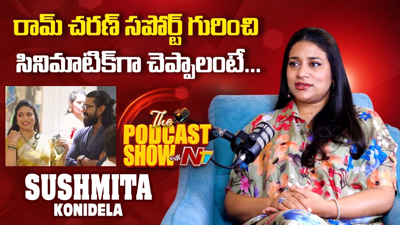 Producer Sushmita Konidela About Ram Charan How He Support to Her | @NTVINT