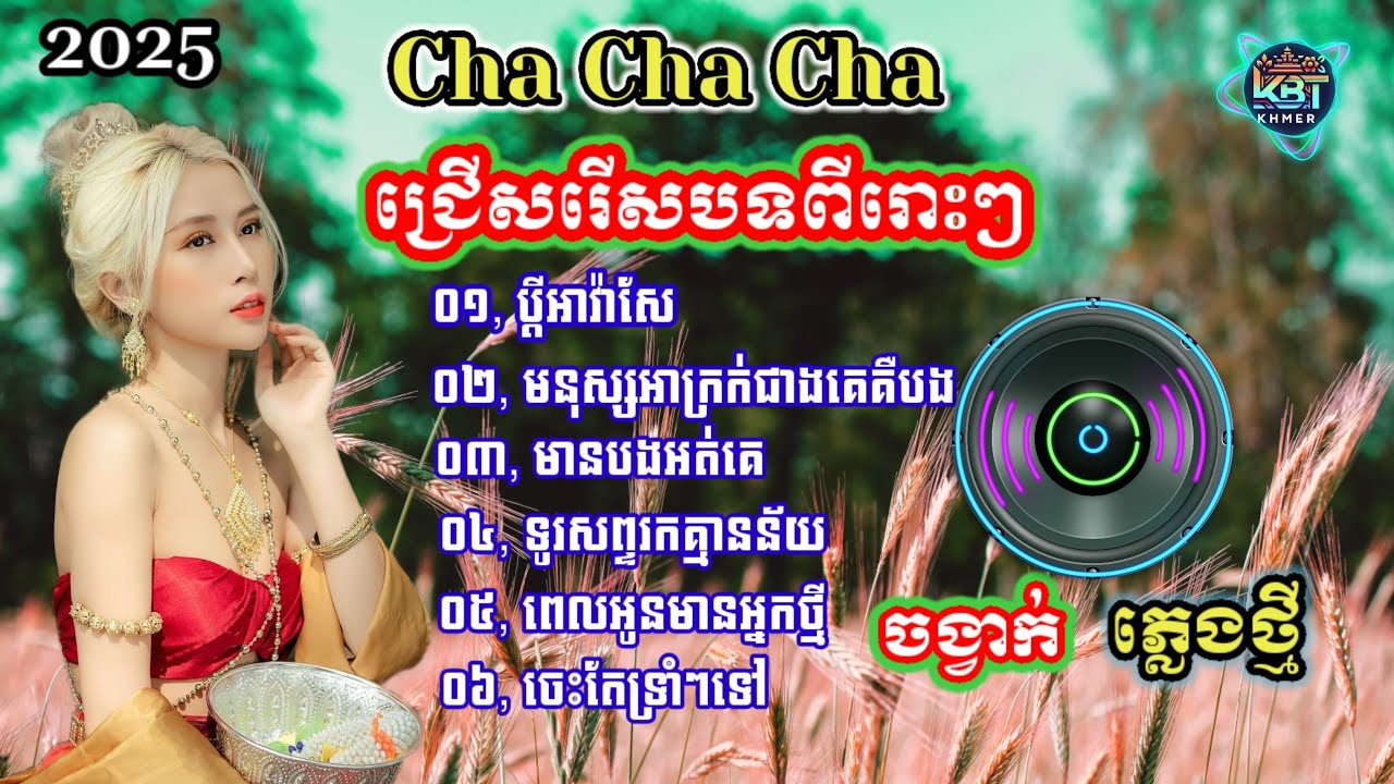ជ្រើសរើសបទខេមរៈសិរីមន្ត | Nhạc khmer Cha Cha Cha 2025 | Nhạc khmer chọn lọc 2025 - Cover Lâm Thọi