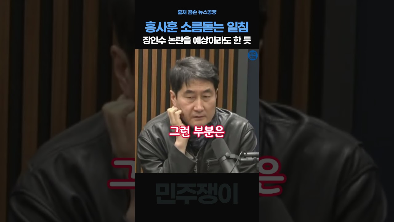 홍사훈 소름돋는 일침 장인수가 사고칠 줄 예상이라도 한듯 이재명 검찰외압 의혹