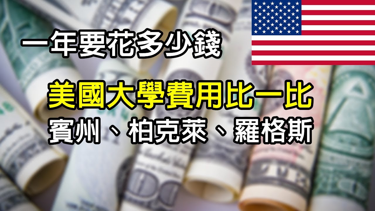 美國大學標價費用是多少，賓州大學、加州柏克萊、羅格斯大學費用比一比| 系列第一集