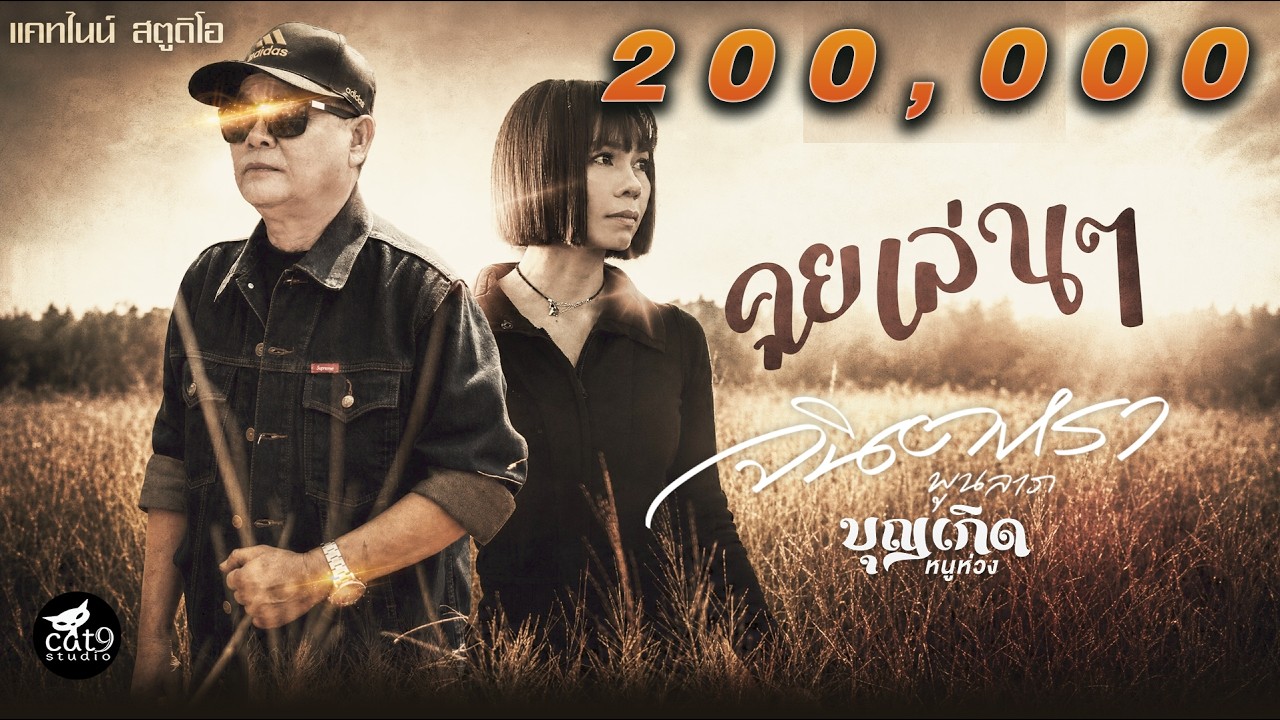 คุยเล่นๆ - จินตหรา พูนลาภ Jintara Poonlarp x บุญเกิด หนูห่วง ບຸນເກີດ ໜູຫ່ວງ【OFFICIAL MV】