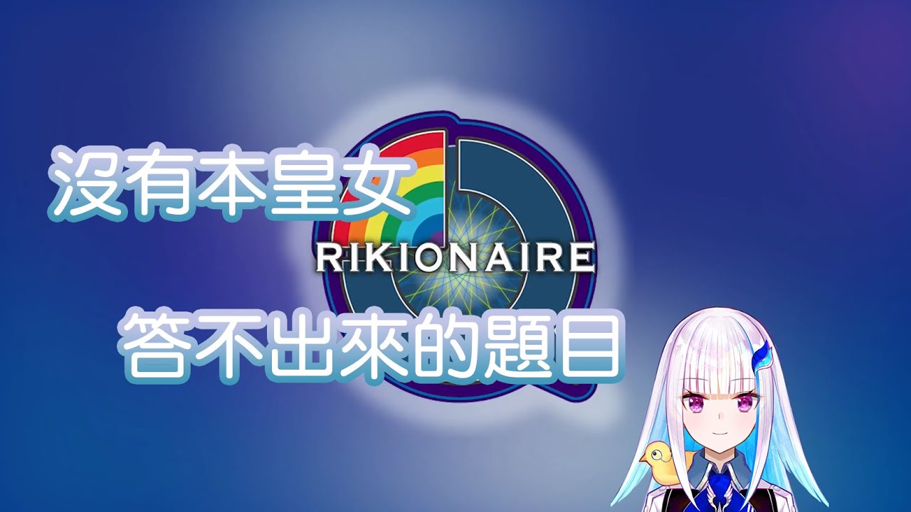 【彩虹官方】彩虹智力問答 皇女神救援  [彩虹社中文/にじクイ 6月号]