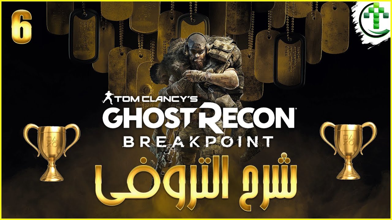 6- شرح || Ghost Recon Breakpoint || 🏆 شرح التروفي🏆