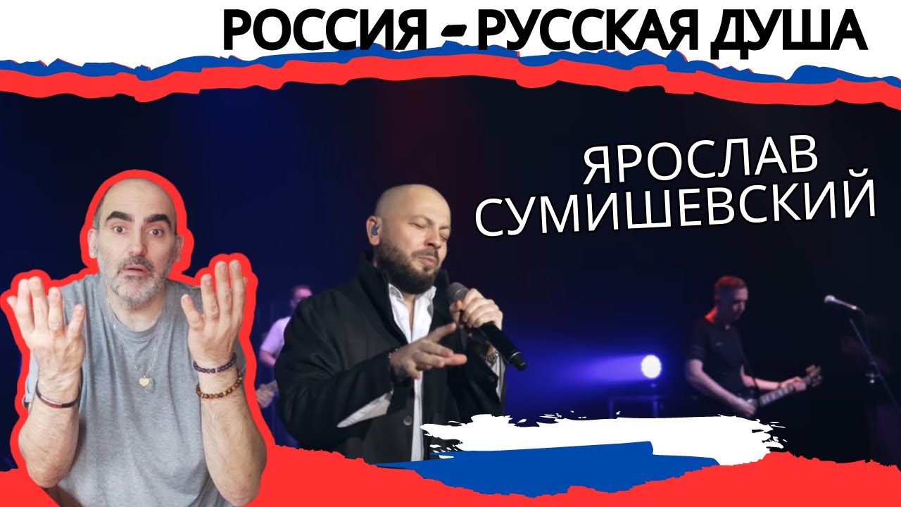Ярослав Сумишевский | РОССИЯ - РУССКАЯ ДУША  ║ Réaction Française !