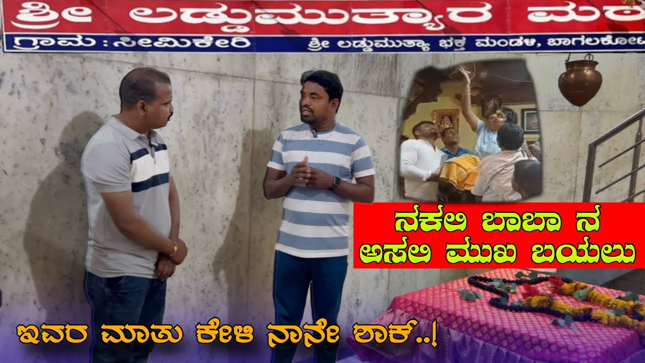 ನಿಜವಾದ ಲಡ್ಡು ಮುತ್ಯಾ ಯಾರು..? | ಪ್ಯಾನ್ ಬಾಬಾ ಗು ಲಡ್ಡು ಮುತ್ಯಾಗೂ ಏನ್ ಸಂಬಂಧ ? | Laddu mutya #laddumutya
