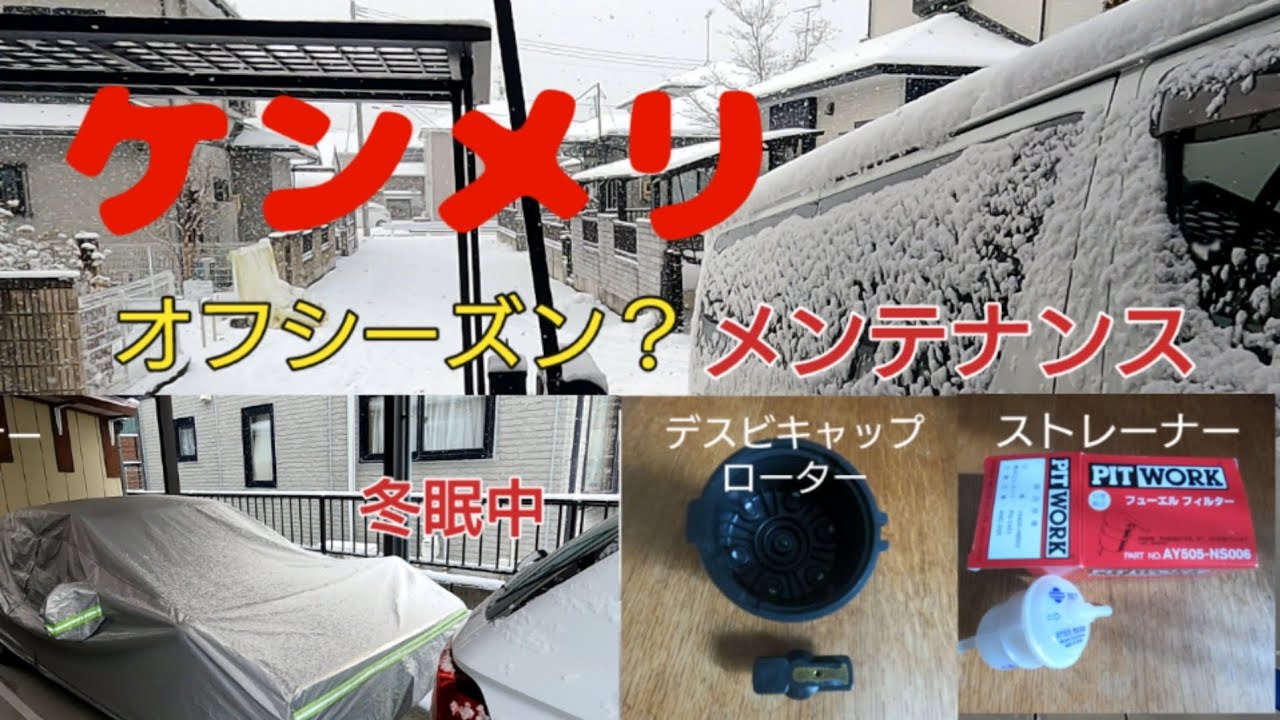 vol 29 ［旧車］ケンメリ オフシーズンのメンテナンス動画