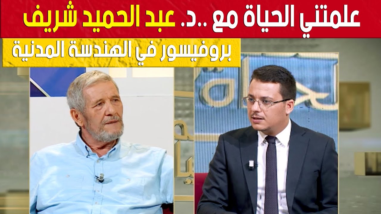 علمتني الحياة مع.. د. عبد الحميد شريف.. بروفيسور في الهندسة المدنية