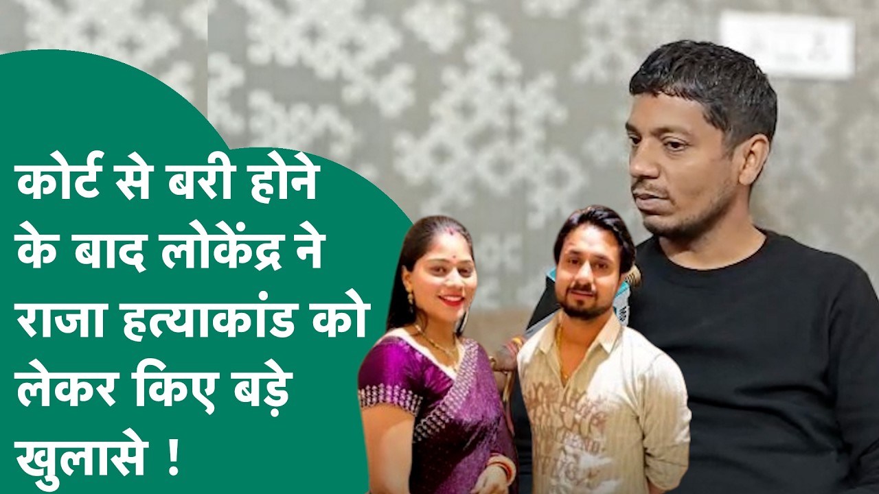 Raja Raghuvanshi Case: Court से बरी होने के बाद लोकेंद्र ने Raja Murder Case पर कई बड़े खुलासे किए !
