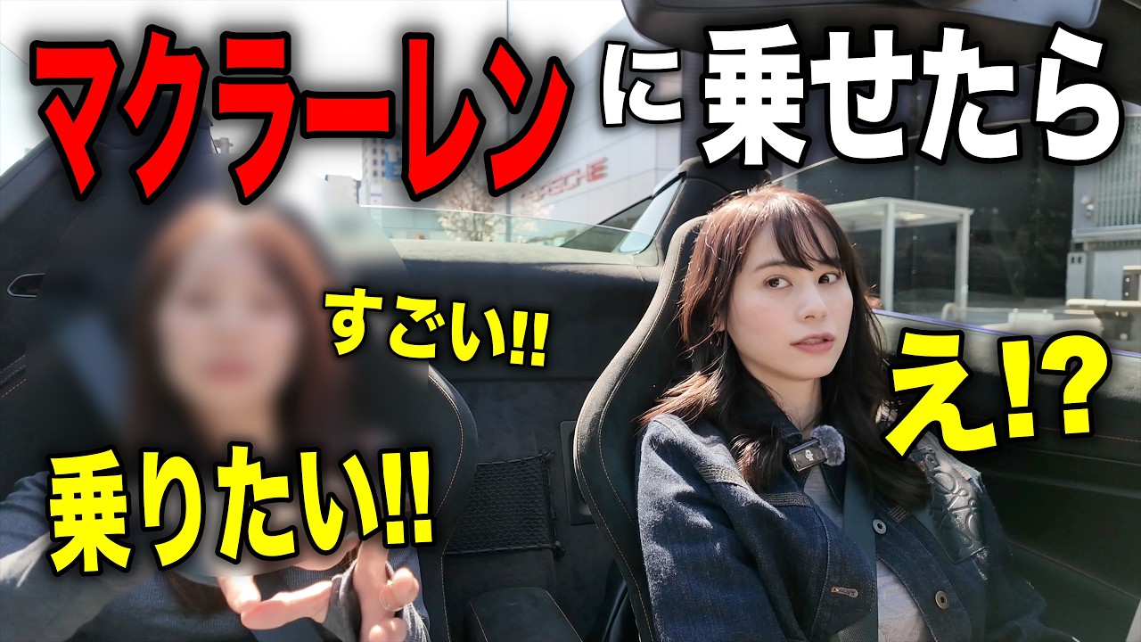 【嫌われてる？】地元の友達をマクラーレンの助手席に乗せてみたら…