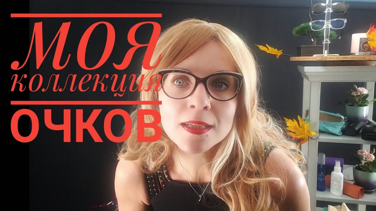 Моя коллекция очков 30 пар | Ms_Tais