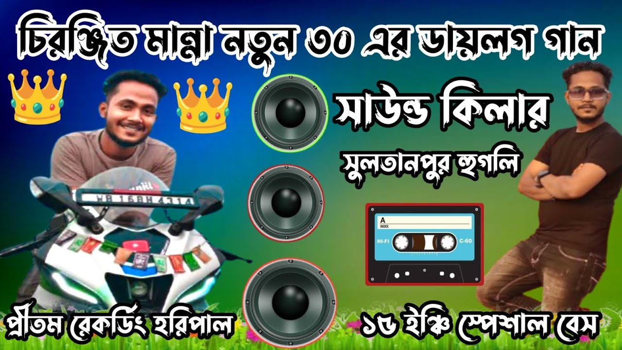  সাউন্ড কিলার💥চিরঞ্জিত মান্নার নতুন ৩০ এর ডায়লগ ননস্টপ গান//Chiranjit Manna new dialog nonstop song