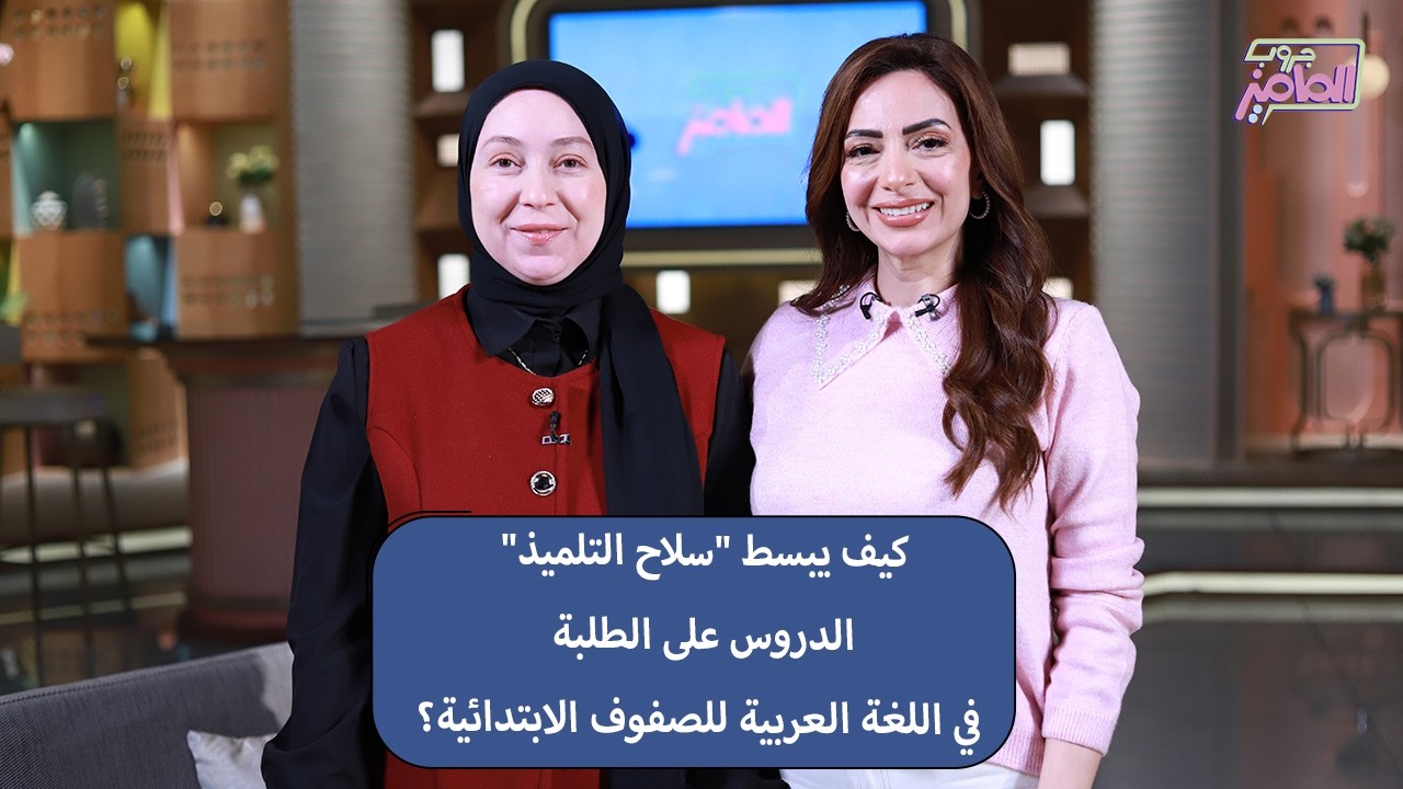 جروب الماميز | طرق اختيار موضوعات دروس اللغة العربية من سلاح التلميذ مع نادية عمر