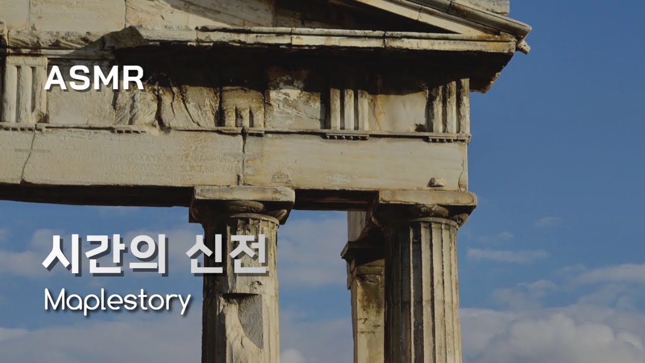 하늘 위에 떠 있는 신비로운 시간의 신전 관리인의 하루 🏛 메이플스토리 ASMR