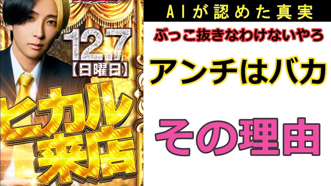 【AIも認めた】ヒカル来店　アンチはバカその理由　ビッグディッパー新橋店