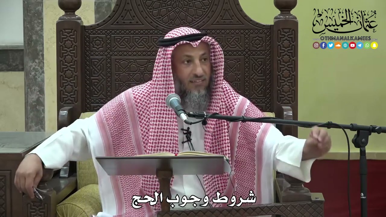 1171 - شروط وجوب الحج - عثمان الخميس