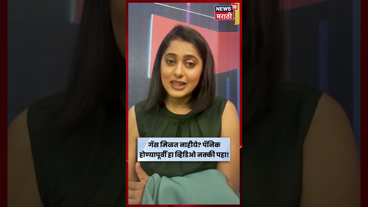Indian gas crisis News | 'पॅनिक बुकिंग' आणि 'साठवणूक' म्हणजे काय? | N18S