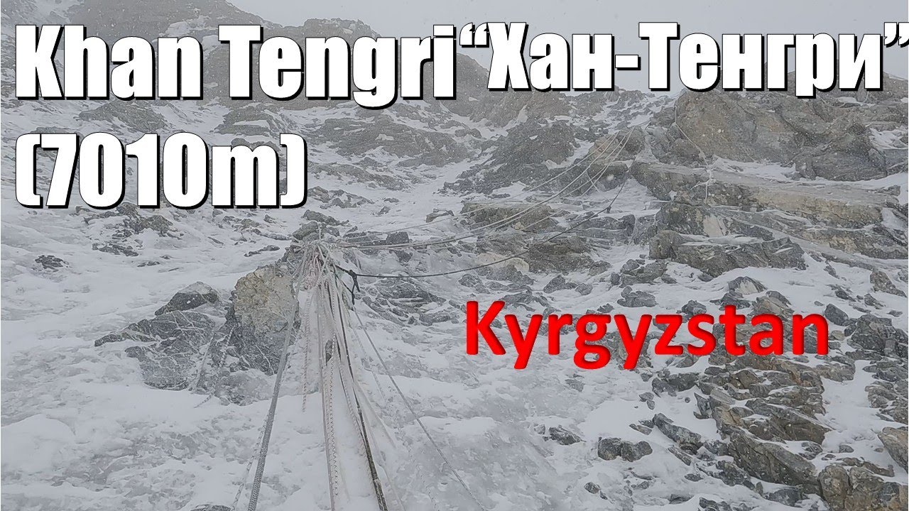Khan Tengri. Хан-Тенгри. 7,010 meters. To The Summit.