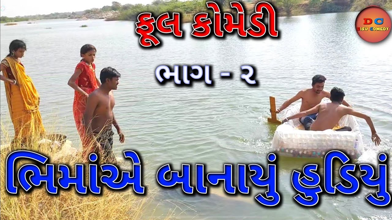 ભીમાંએ બનાયુ હુડિયું ભાગ-૨|Disu Comedy|Gujarati Comedy Video #disucomedy #gujraticomedy #comedyvideo
