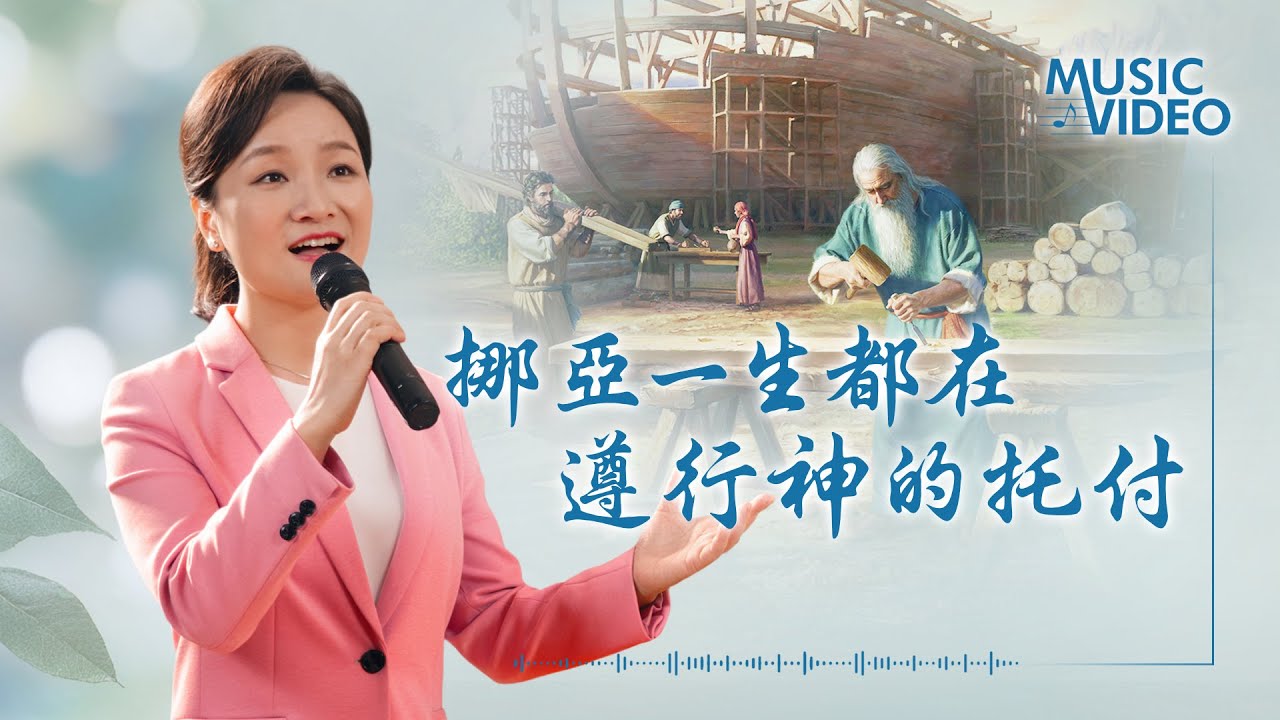 基督教會歌曲《挪亞一生都在遵行神的托付》【詩歌MV】