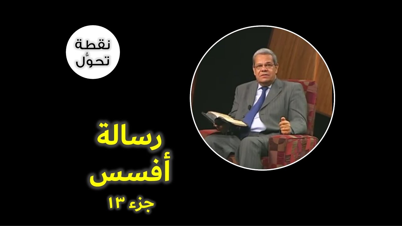 نقطة تحوُّل... رسالة أفسس – جزء١٣