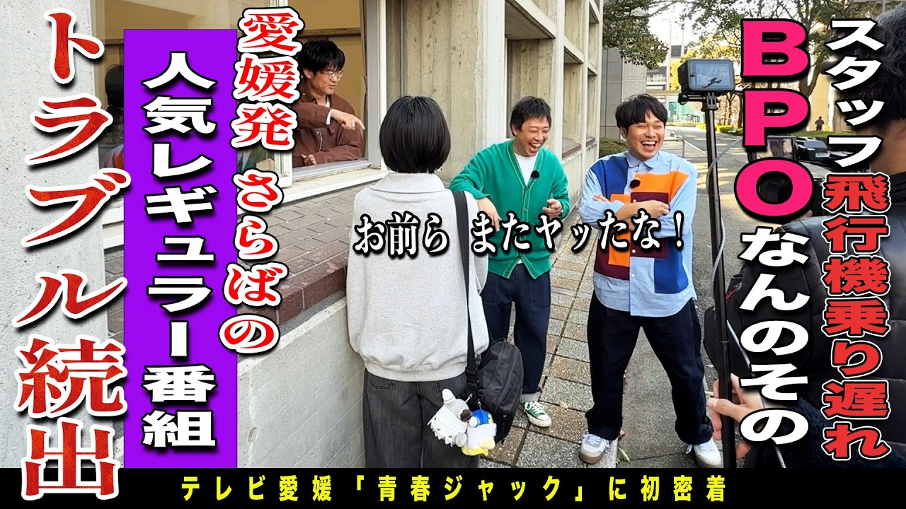 テレビ愛媛の人気番組『さらば青春の光の青春ジャック』４本撮りロケに密着！！