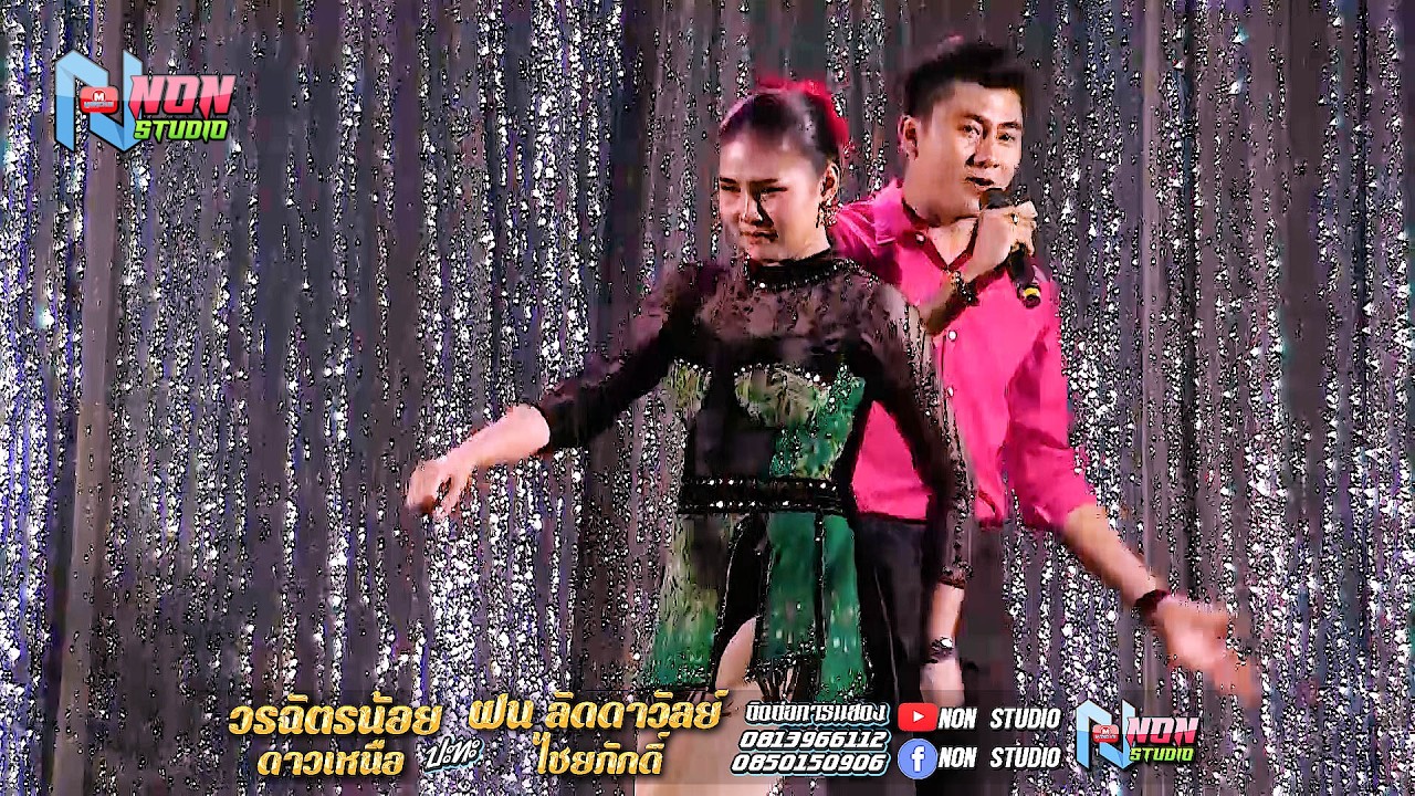 ซุ้มหมอลำดัง # วรฉัตรน้อย ดาวเหนือ x ฝน ลัดดาวัลย์ ไชยภักดิ์ @ บ ขามป้อม อ เปือยน้อย ขอนแก่น