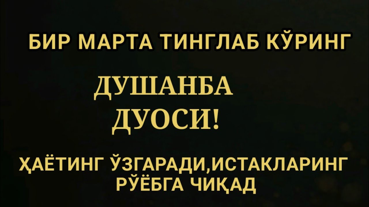 ДУШАНБА КУНИ ЭНГ КУЧЛИ ДУО,БАРЧА БАРЧА ОРЗУЛАРИНГ ВА ИСТАКЛАРИНГ АМАЛГА ОШАДИ