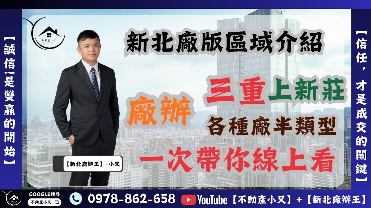 【線上欣賞三重廠辦】新北廠辦王-2025版本