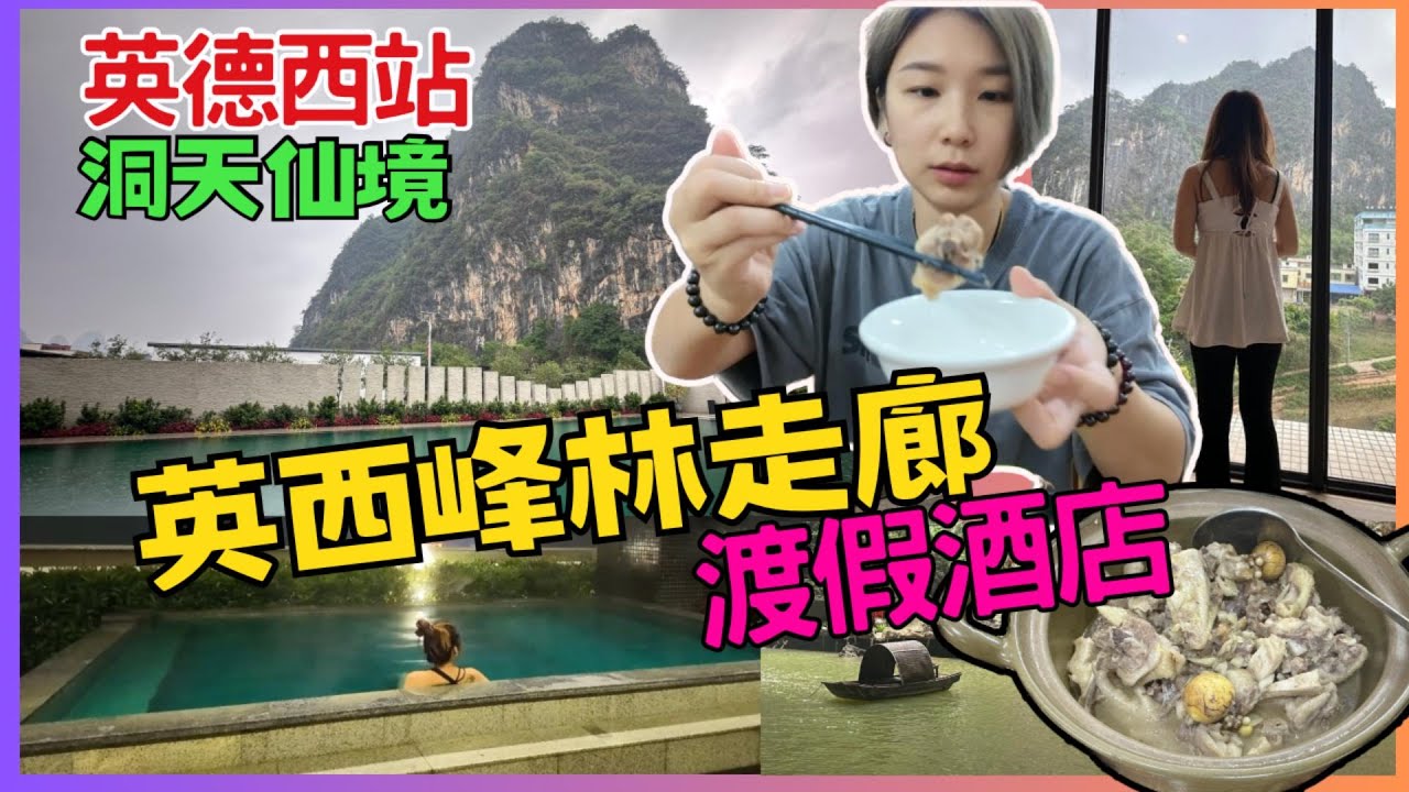 英德西站清遠｜ 英西峰林走廊｜英德芸居度假酒店｜德平幺下菜館｜洞天仙境｜黄花镇｜英德九龍 中國旅遊 2025清遠 清遠好去處 高鐵旅遊｜星星帶團｜英德西站第一集p.1