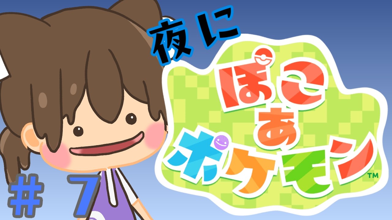 【まさかの夜に？】まさかの夜にぽこあポケモンやっていくよ！【ぽこあポケモン】#７