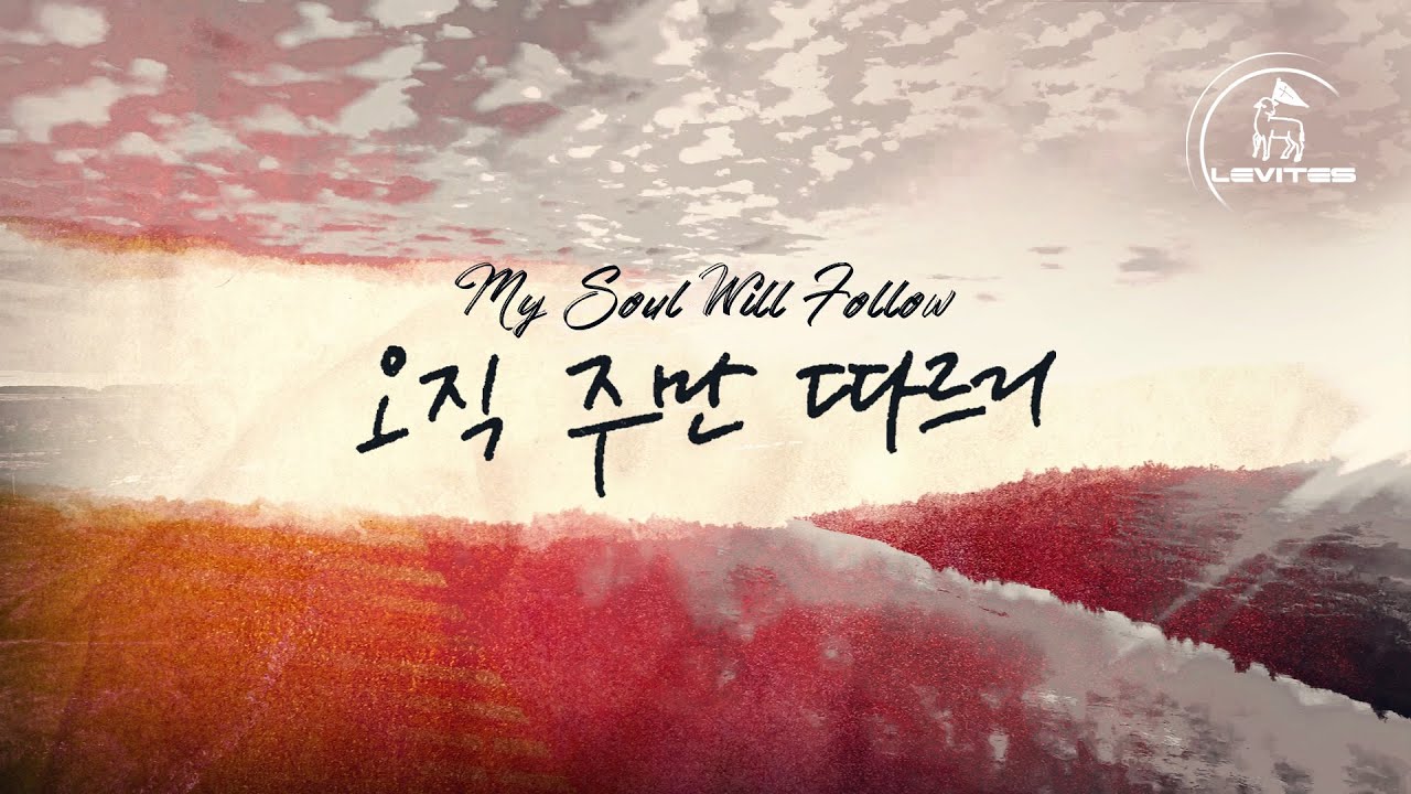 오직 주만 따르리 My Soul Will Follow | 스캇 브래너 & 리바이츠