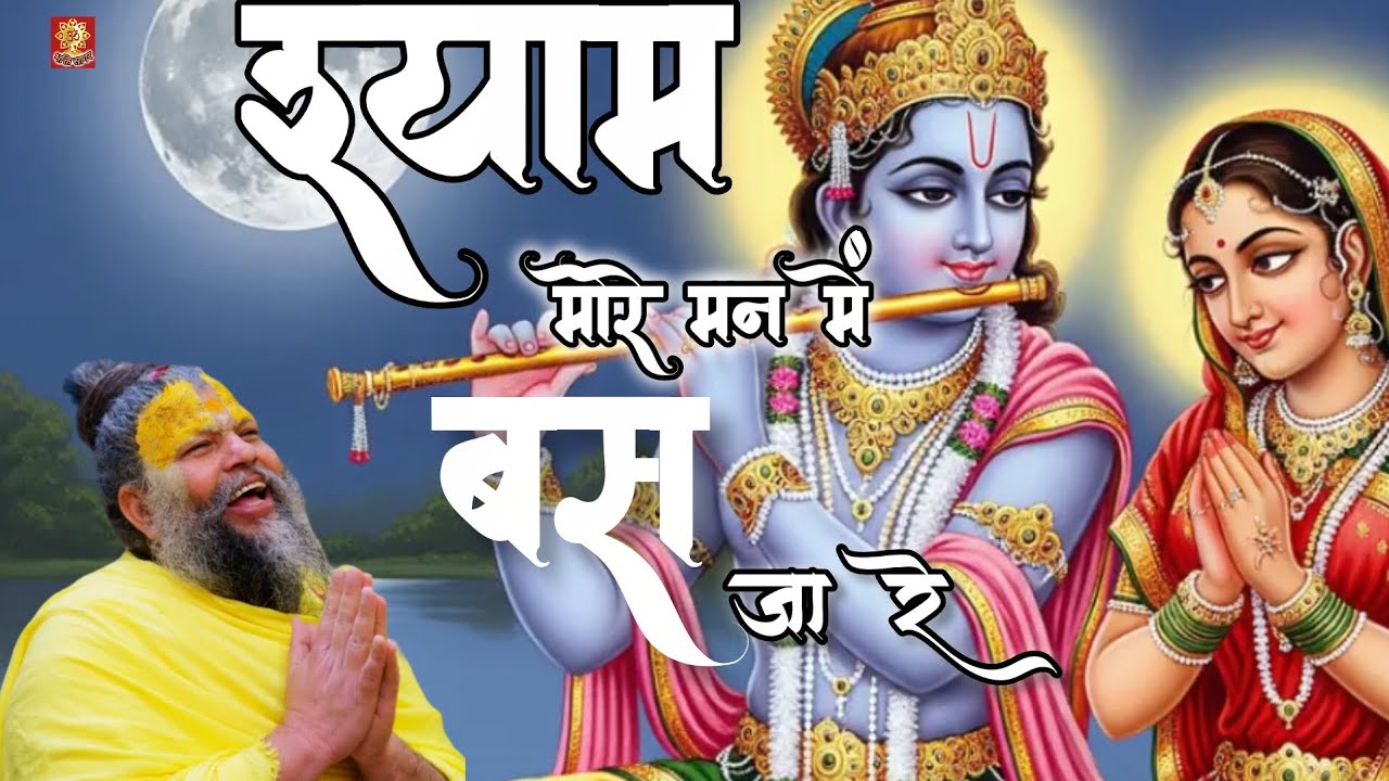 श्याम मोरे मन में बस जा रे || Shyam More Man Mein Bas Ja Re Song ||New Radha Krishna Song #radhasong