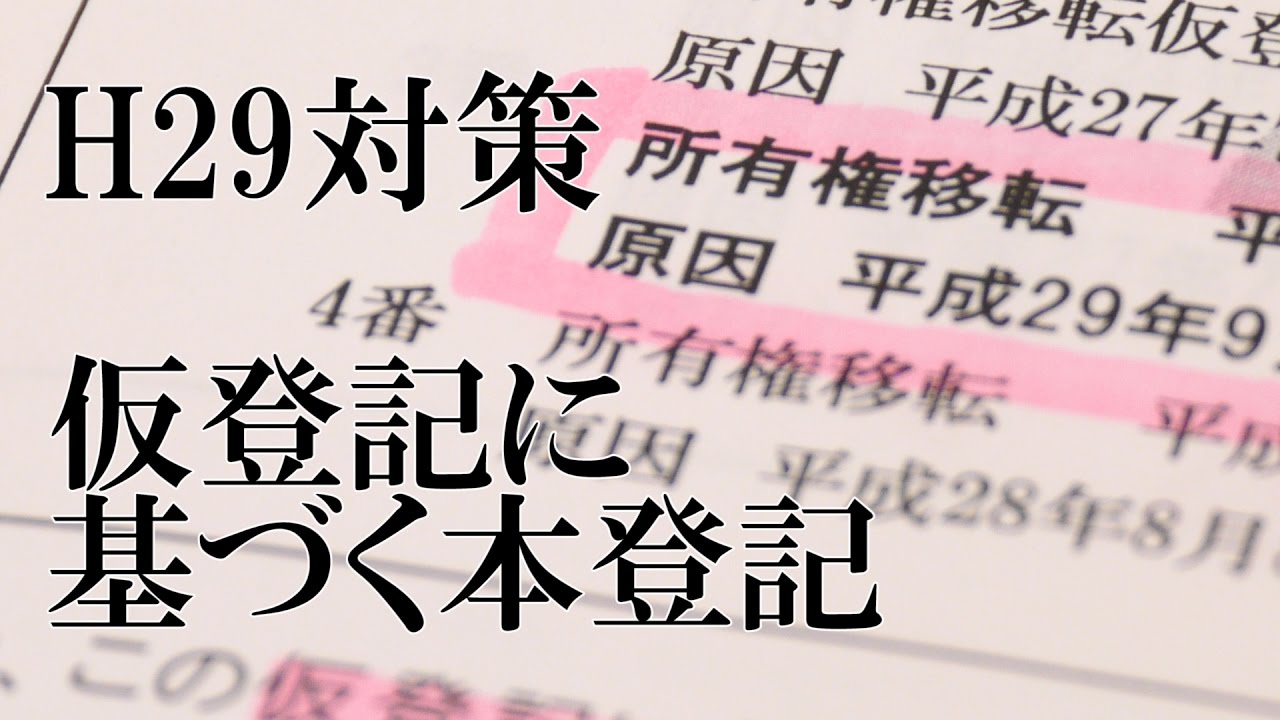 ★祝1500★【H29予想】不動産登記法・仮登記 その２「仮登記に基づく本登記」【#153】【宅建動画の渋谷会】佐伯竜