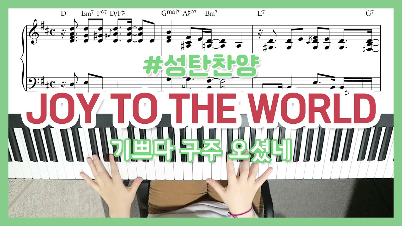 송영주 Joy To The World (기쁘다 구주 오셨네) - YS MUSIC