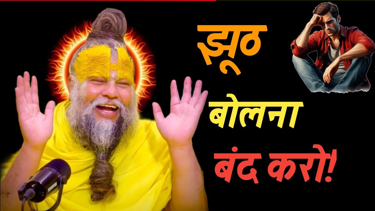 झूठ बोलना बंद करो!// Shri Hit Premanand Ji Maharaj