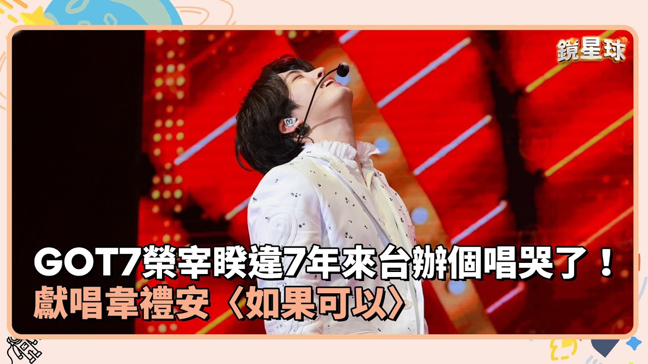 GOT7榮宰睽違7年來台辦個唱哭了！　獻唱韋禮安〈如果可以〉｜鏡速報 #鏡星球