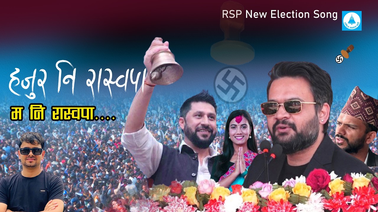 Hajur Ni  RASOPA Mani RASOPA हजुर नि रास्वपा मनि रास्वपा New Election Song RSP By Mahendra Bhandari