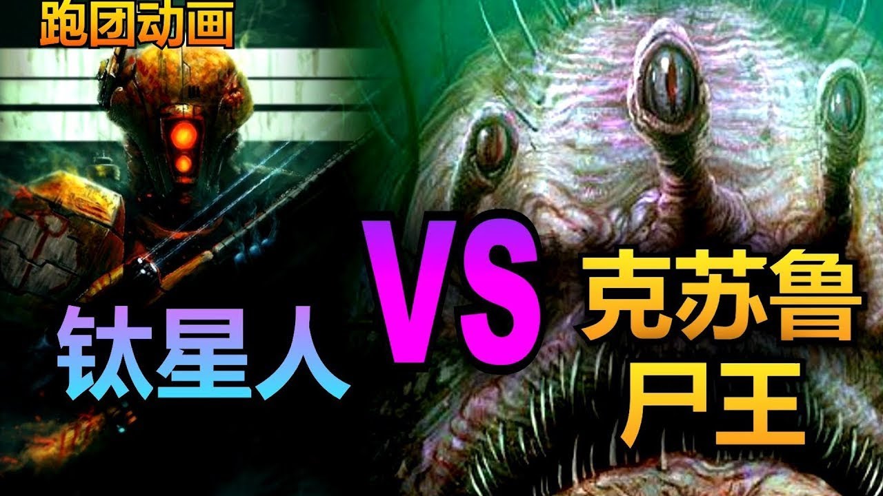 【战锤】把钛星人丢到克苏鲁宇宙 能活几秒？