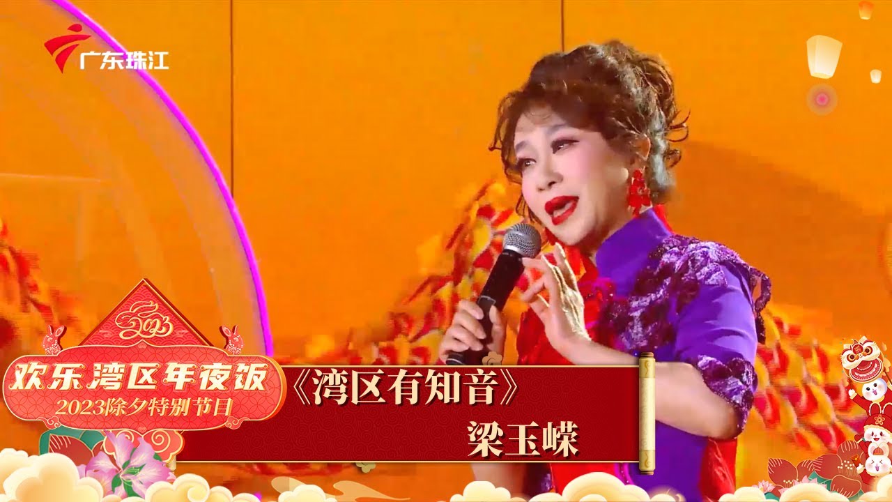 粤曲名家梁玉嵘