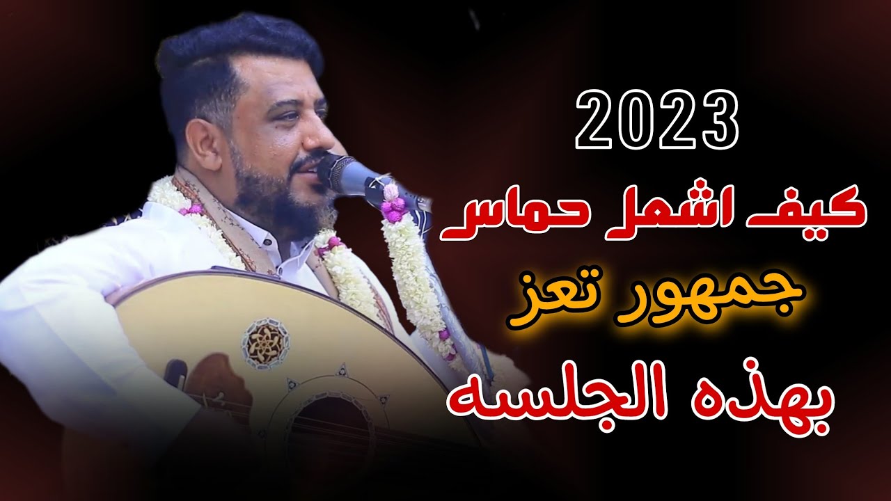 شاهد كيف اشعل حماس جمهور تعز وكيف كان الرد معا العندليب يحيى عنبه بهذه الجلسه