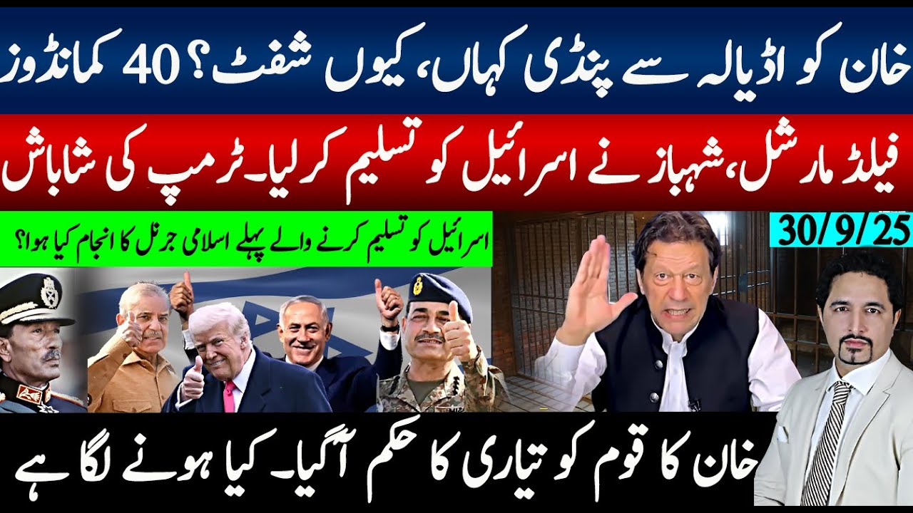 عمران خان کواڈیالہ سے کہاں، کیوں شفٹنگ ؟ فیلڈ مارشل،شہباز شریف اسرائیل تسلیم، ٹرمپ، نیتن یاہو مبارک